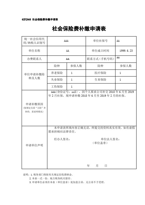 最新广州市社会保险费补缴申请表GZFJ005