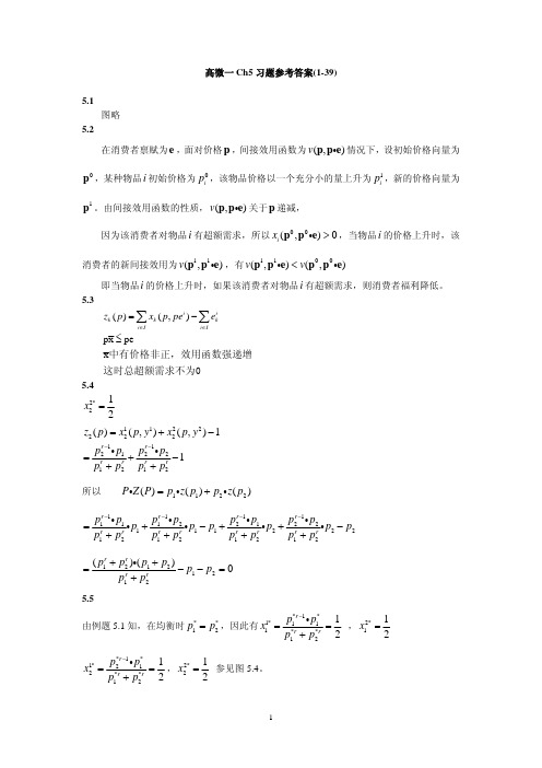 高微一Ch5习题参考答案(1-39)