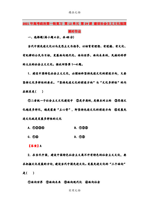 2021年高考政治第一轮复习 第12单元 第29课 建设社会主义文化强国课时作业