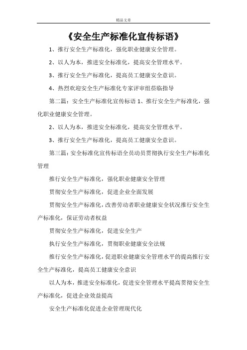 《安全生产标准化宣传标语》