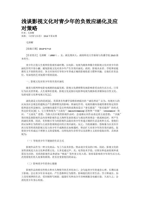 浅谈影视文化对青少年的负效应涵化及应对策略
