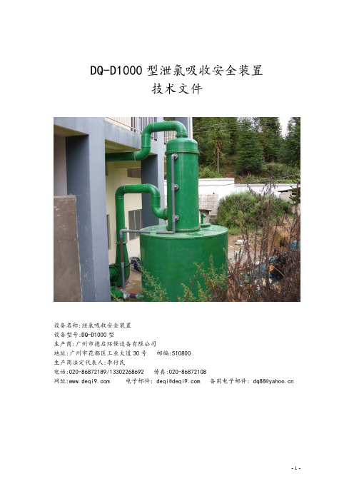 氧化还原吸收N1000--DQ-D1000型泄氯吸收装置技术文件