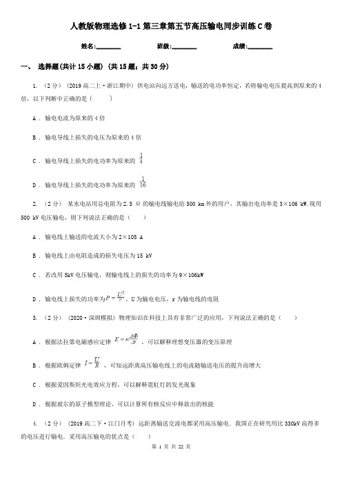 人教版物理选修1-1第三章第五节高压输电同步训练C卷