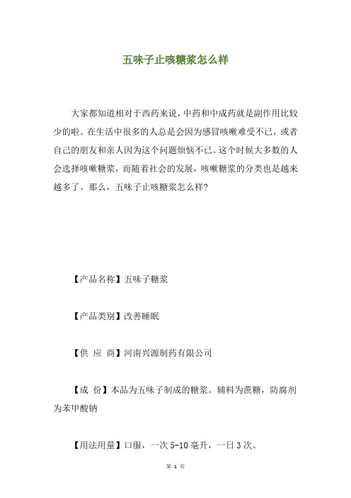 五味子止咳糖浆怎么样