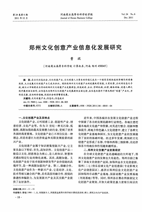郑州文化创意产业信息化发展研究