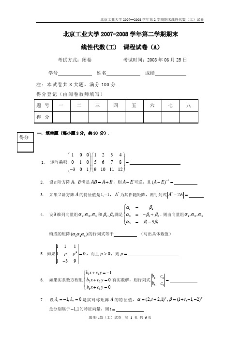 北京工业大学线性代数07-08二学期末考试题