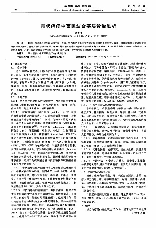 带状疱疹中西医结合基层诊治浅析