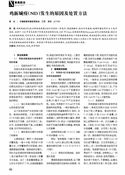 鸡新城疫(ND)发生的原因及处置方法