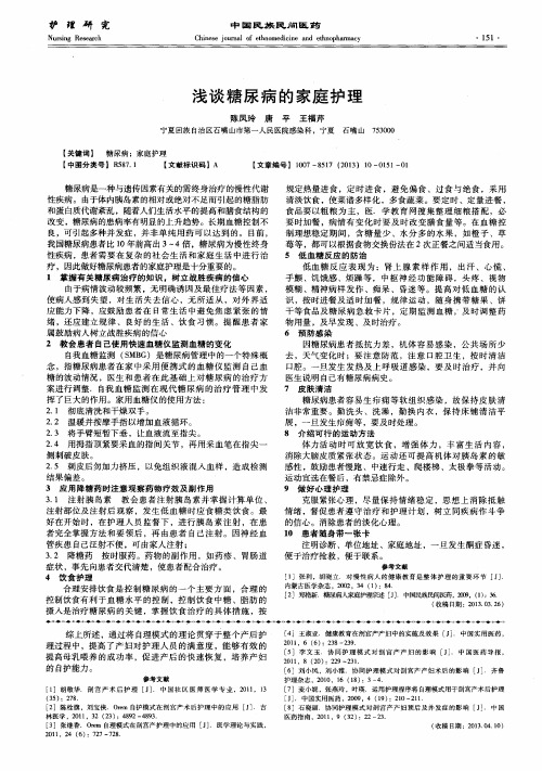浅谈糖尿病的家庭护理