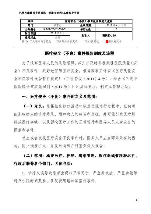 医疗安全不良事件上报制度