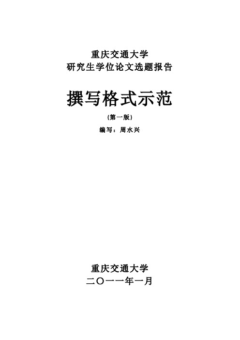 重庆交通大学硕士研究开题报告撰写格式示范