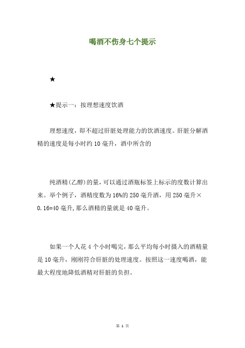 精选喝酒不伤身七个提示