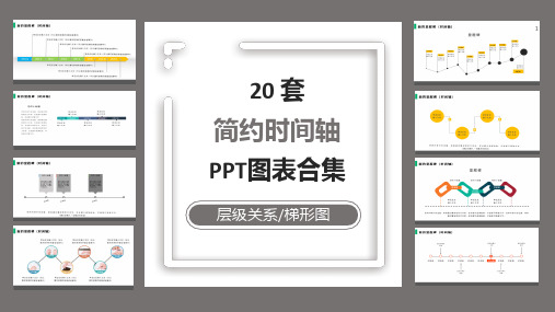 20套简约时间轴PPT图表合集