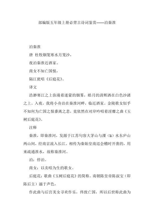 部编版五年级上册必背古诗词鉴赏——泊秦淮