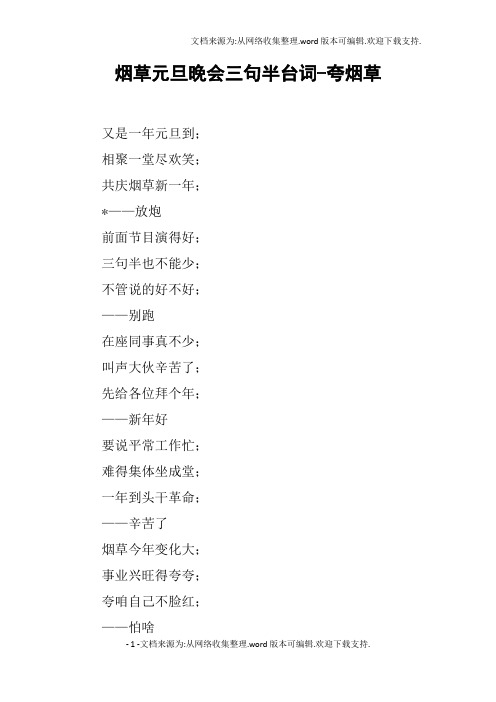烟草元旦晚会三句半台词夸烟草