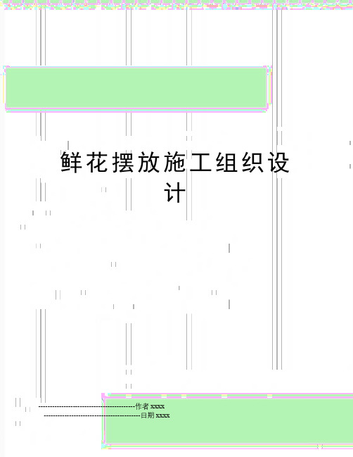 最新鲜花摆放施工组织设计