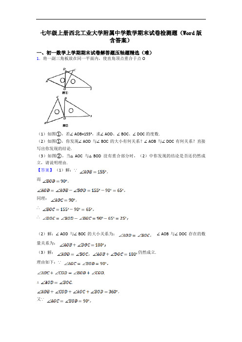 七年级上册西北工业大学附属中学数学期末试卷检测题(Word版 含答案)