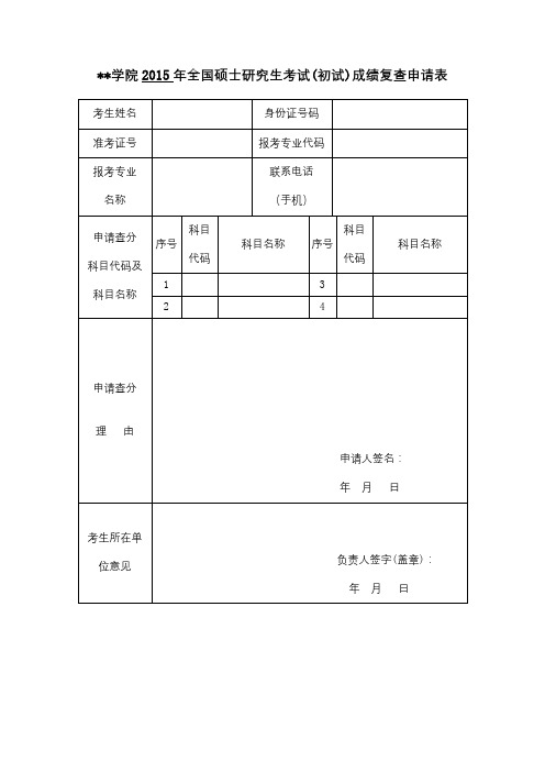 淮阴工学院2015年全国硕士研究生考试(初试)成绩复查申请表【模板】