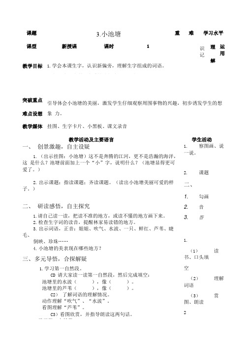 苏教版一年级语文下册教案 小池塘 2.doc