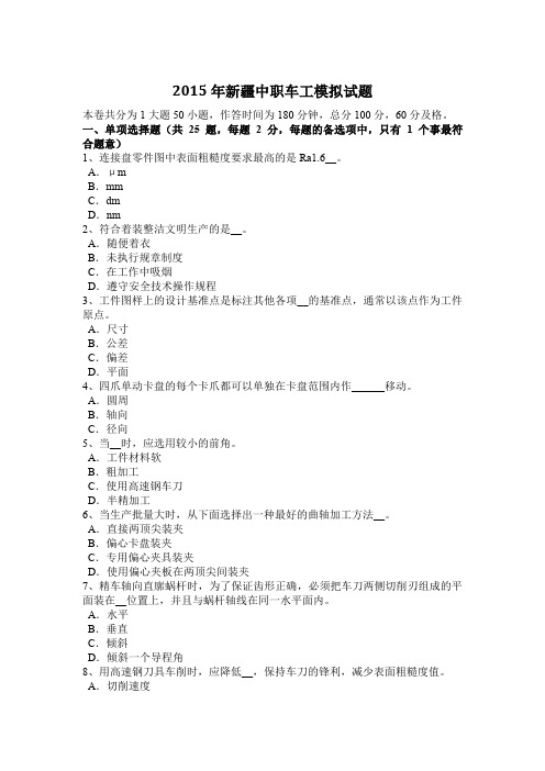 2015年新疆中职车工模拟试题