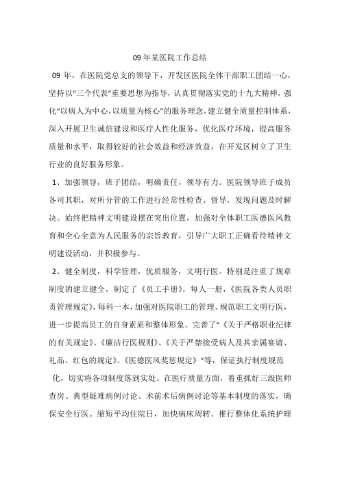 09年某医院工作总结