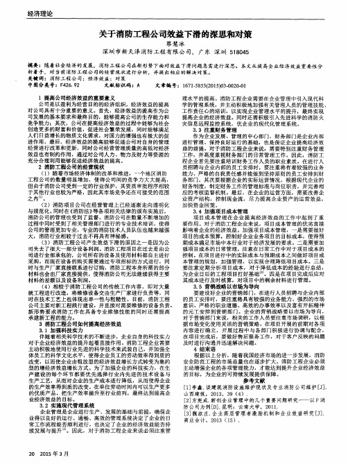 关于消防工程公司效益下滑的深思和对策