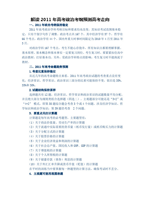 解读2011年高考政治考纲预测