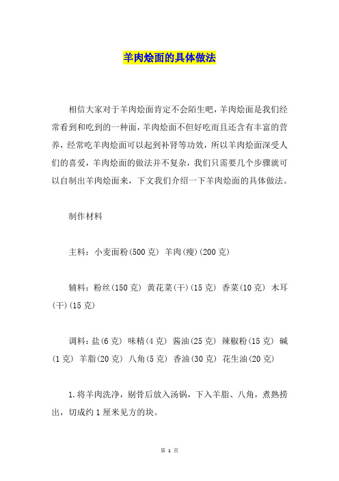 羊肉烩面的具体做法