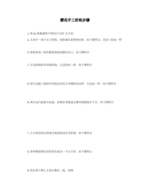 樱花手工折纸步骤
