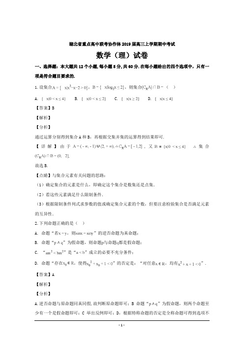湖北省重点高中联考协作体2019届高三上学期期中考试数学(理)---精校解析Word版