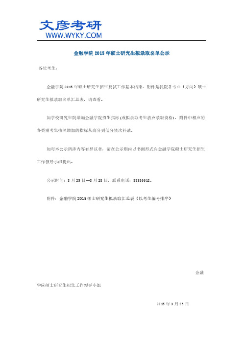 金融学院2015年硕士研究生拟录取名单公示_中南财经大学考研