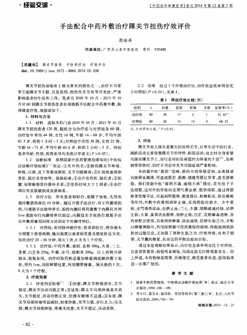 手法配合中药外敷治疗踝关节扭伤疗效评价