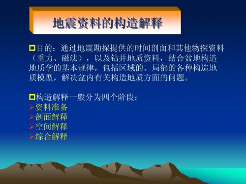 地震资料的构造解释1