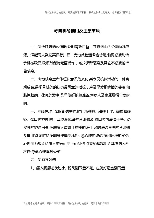 呼吸机的使用及注意事项