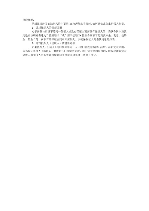 借新还旧的风险规避