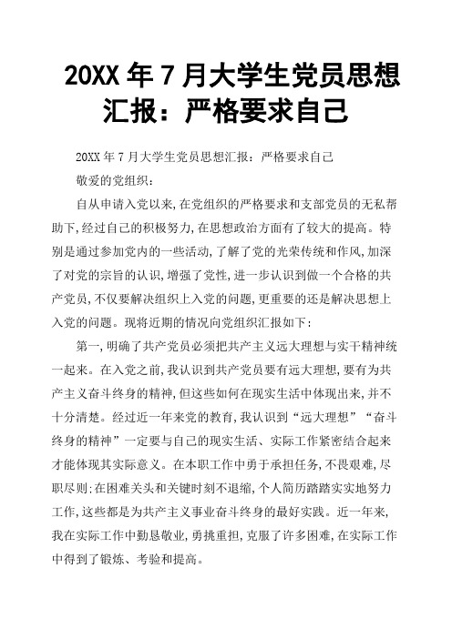 20XX年7月大学生党员思想汇报：严格要求自己