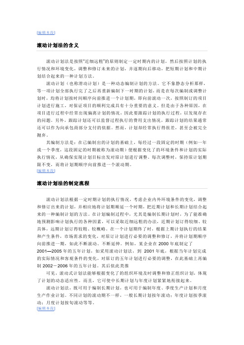 滚动计划