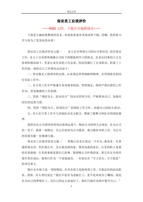 保安员工自我评价