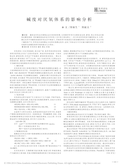 碱度对厌氧体系的影响分析