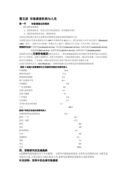第五讲 市场调查机构与人员
