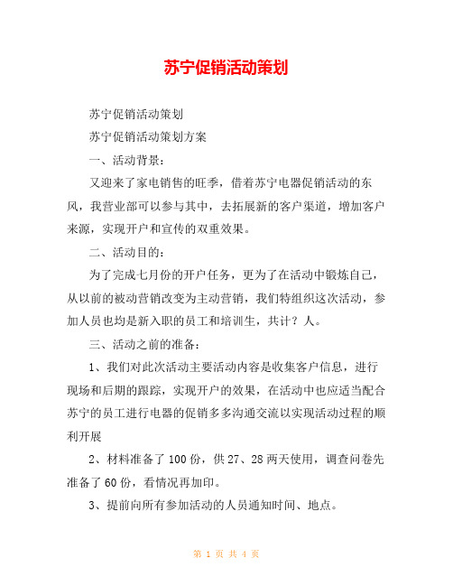苏宁促销活动策划