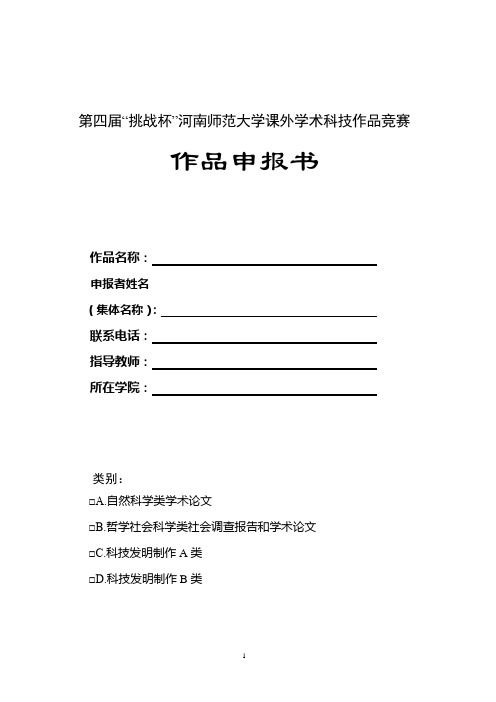 “挑战杯”河南师范大学课外学术科技作品竞赛 作品申报书