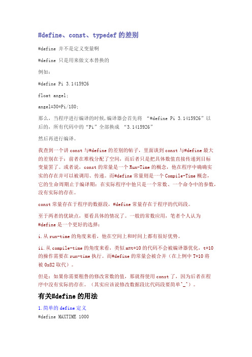 define和const以及typedef的差别