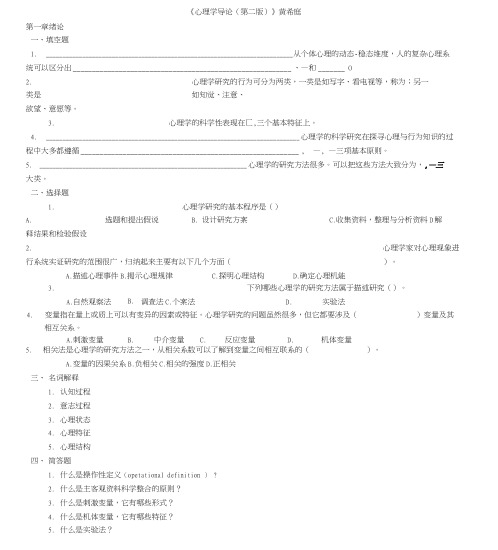 《心理学导论(第二版)》黄希庭-练习题【全】