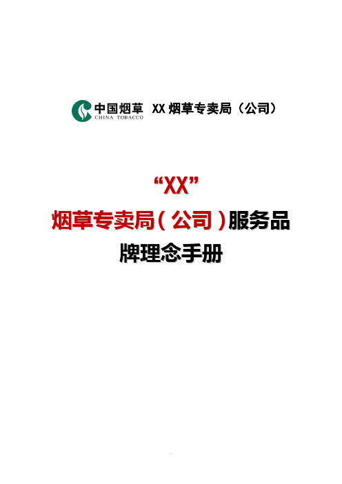 烟草专卖(公司)服务品牌理念手册