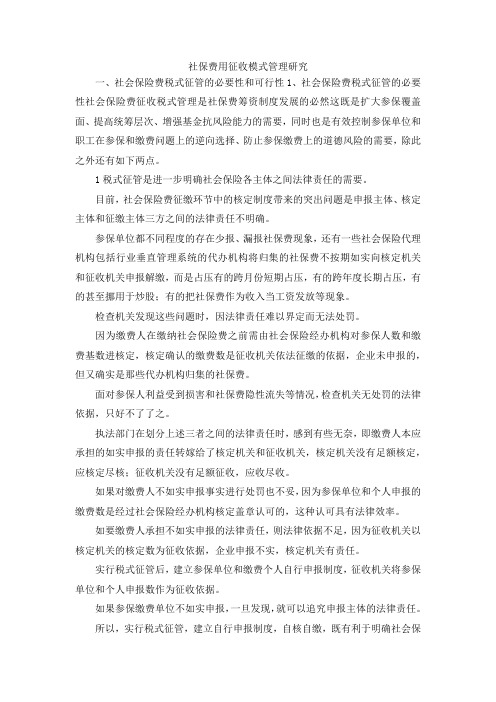 最新-社保费用征收模式管理研究 精品