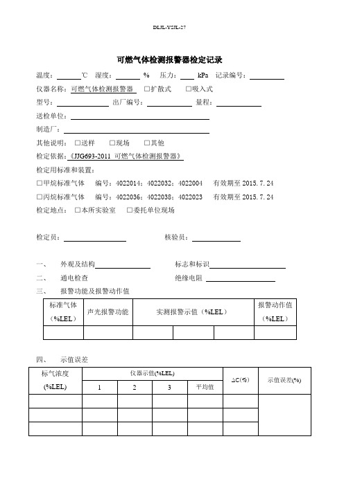 可燃气体检测报警器检定记录