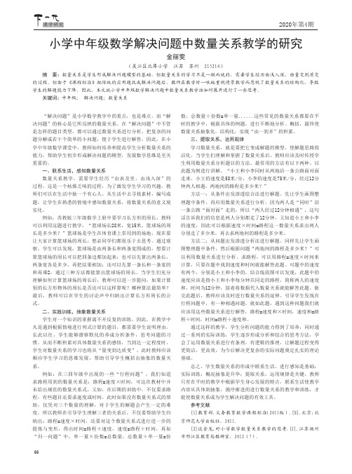小学中年级数学解决问题中数量关系教学的研究