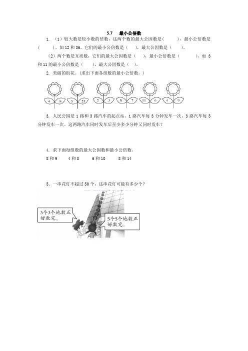 北师大版五年级数学上册《5.7 最小公倍数》课时练习(含答案)