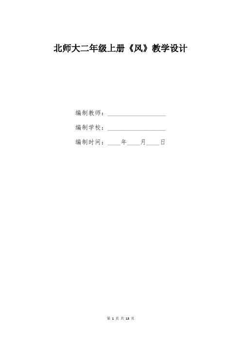 北师大二年级上册《风》教学设计 